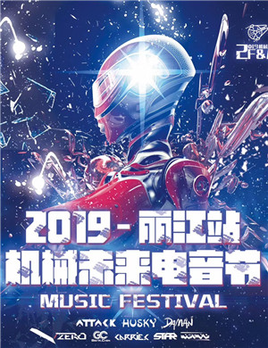 2019丽江机械未来电音节