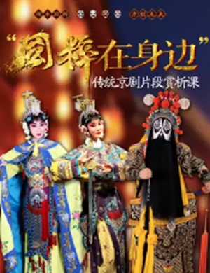 国粹在身边株洲京剧片段赏析课