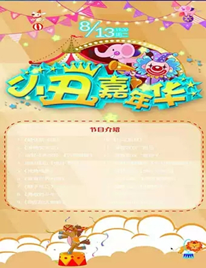 儿童机小丑嘉年华株洲站