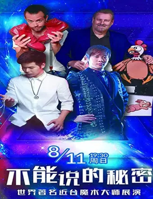 魔术展演不能说的秘密株洲站