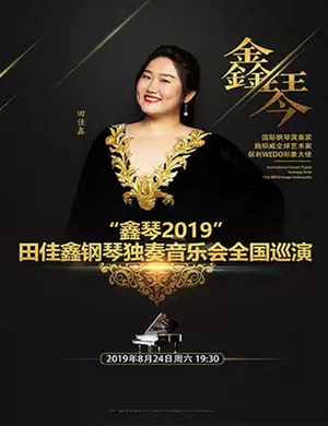 田佳鑫株洲钢琴音乐会