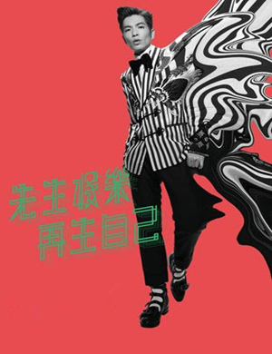 萧敬腾绍兴演唱会