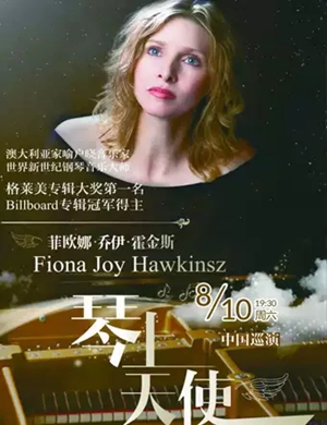 菲欧娜乔伊霍金斯株洲音乐会
