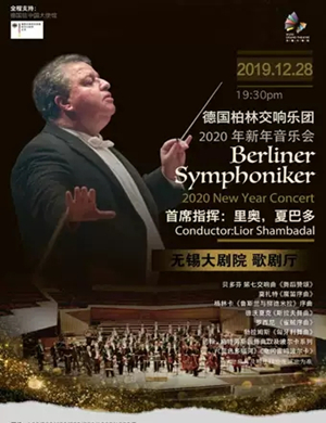 2019德国柏林交响乐团无锡音乐会