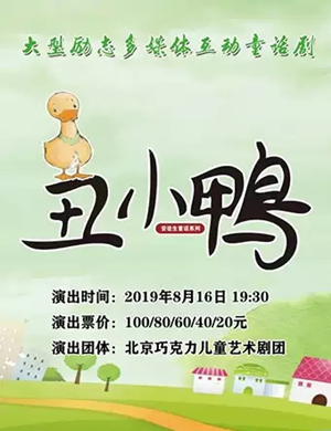 儿童剧丑小鸭烟台站