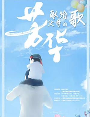 献给父母的歌曲上海演唱会