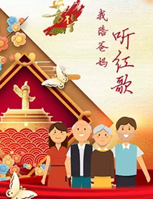 我陪爸妈听红歌上海演唱会