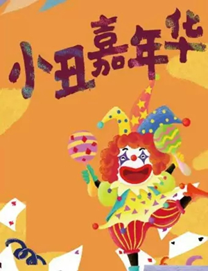 儿童机小丑嘉年华烟台站