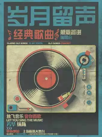 岁月留声上海演唱会