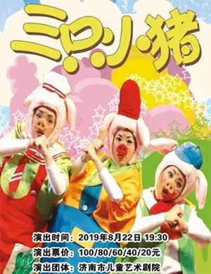 儿童剧三只小猪烟台站