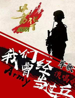 我们曾经当过兵上海演唱会