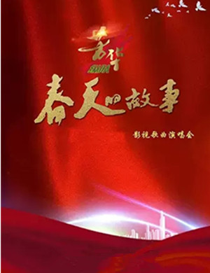 2019春天的故事上海演唱会