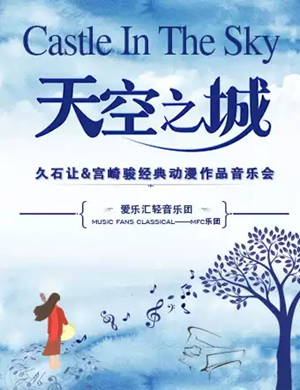 久石让宫崎骏长沙音乐会