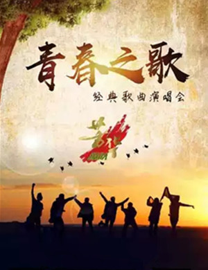 青春之歌上海演唱会