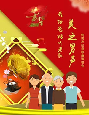 美之男声上海演唱会