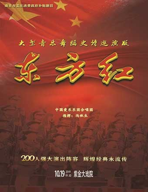东方红南京音乐会