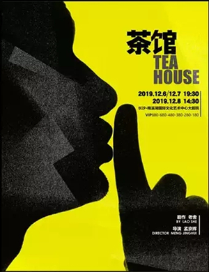 2019话剧茶馆长沙站