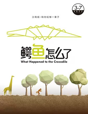 纸偶剧鳄鱼怎么了南京站