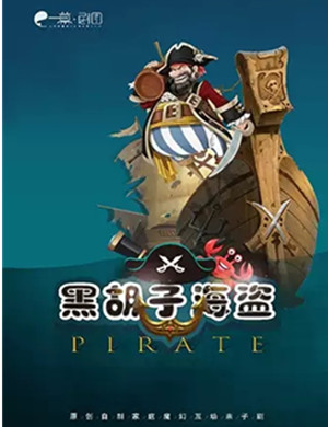 儿童剧黑胡子海盗成都站
