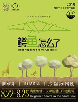 纸偶剧鳄鱼怎么了天津站