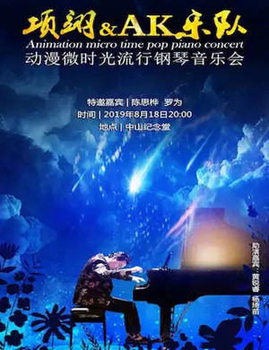 项翊与AK乐队广州钢琴音乐会