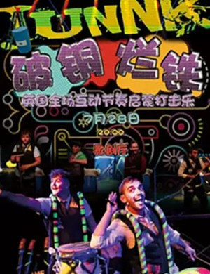 亲子剧JunNK破铜烂铁福州站