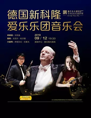 2019新科隆爱乐乐团重庆音乐会