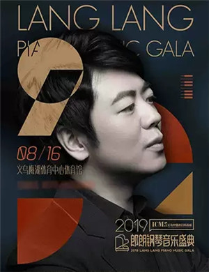 郎朗金华音乐会