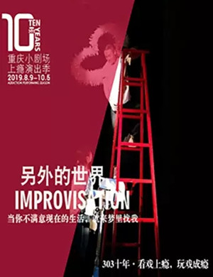 即兴剧另外的世界重庆站