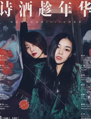 刘莉旻赵美丽成都演唱会