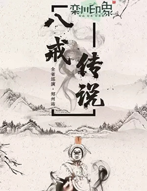 舞台剧八戒传说郑州站