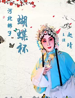 河北梆子蝴蝶杯天津站