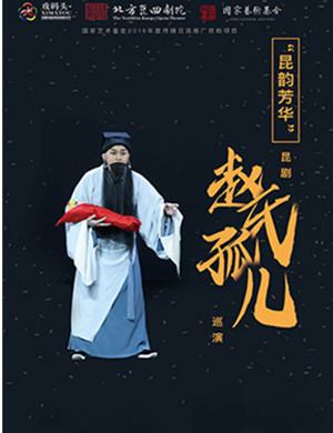 昆剧赵氏孤儿武汉站