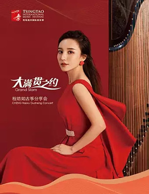 程皓如青岛古筝音乐会