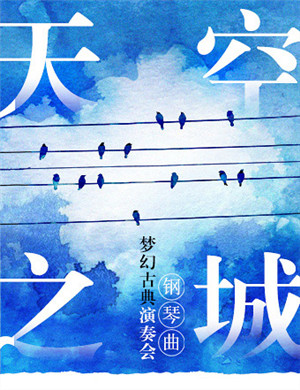 2019天空之城武汉音乐会