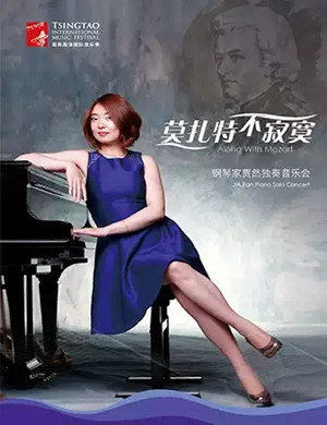 贾然青岛钢琴独奏音乐会