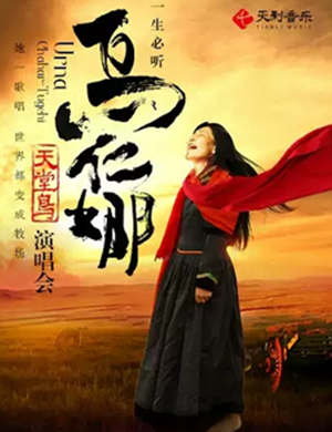 乌仁娜天津演唱会