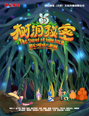 儿童剧《树洞的秘密》天津站
