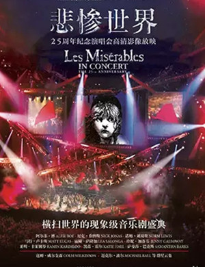 高清放映悲惨世界上海站