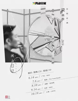 梁晓雪成都演唱会