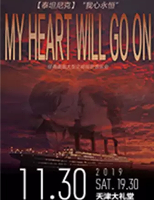 我心永恒天津音乐会