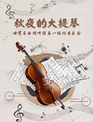 秋夜大提琴天津视听音乐会