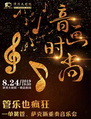 管乐也疯狂天津音乐会