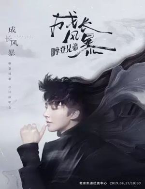 摩登兄弟北京演唱会