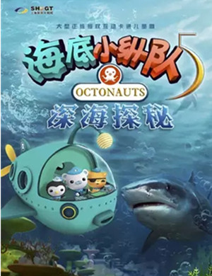 儿童剧海底小纵队上海站