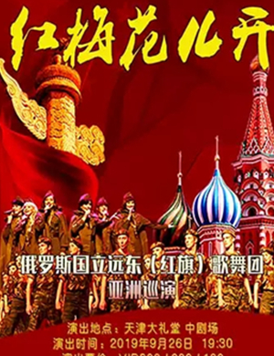 歌舞晚会红梅花儿开天津站