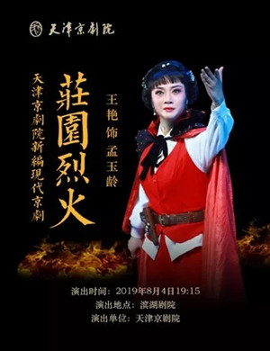 京剧庄园烈火天津站