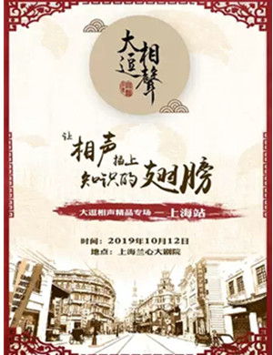 2019大逗相声精品上海专场