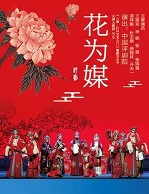 评剧花为媒天津站