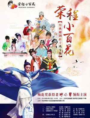 经典越剧折子戏专场天津站